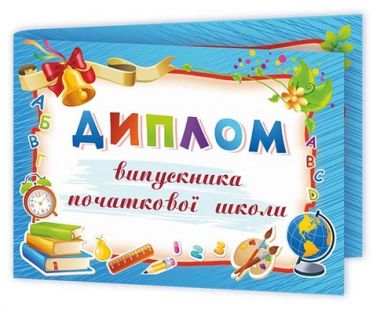 Диплом випускника початкової школи ДПШ-5 синій Сажко О. Підручники і посібники Диплом випускника початкової школи ДПШ-5 синій Сажко О. Підручники і посібники