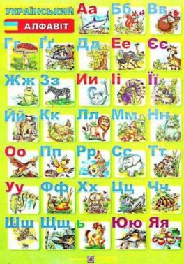 Український алфавіт Плакат двосторонній для учня Вознюк Л. Підручники і посібники - Наочність 1 клас НУШ