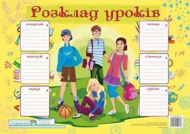 Розклад уроків Підлітки Плакат для учнів 7-9 класів Підручники і посібники Розклад уроків Підлітки Плакат для учнів 7-9 класів Підручники і посібники