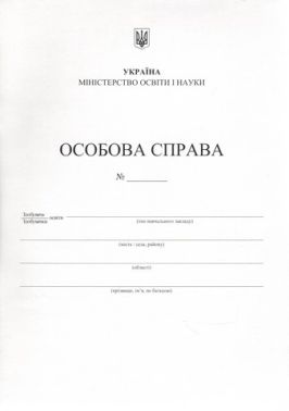 Особова справа учня Підручники і посібники А4 + кишенька - Журнали, навчальні програми