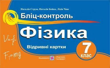 Бліц-контроль Фізика 7 клас Нова програма Авт: Струж Н. Бойко Н. Чиж Л. Вид-во: Підручники і Посібники - Зошити Фізика 7 клас НУШ