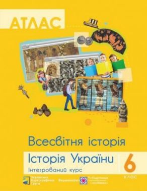 Атлас Всесвітня історія Історія України Інтегрований курс 6 клас Авт: Жигір І. Вид-во: Українська Картогафічна Група, Підручники і посібники Атлас Всесвітня історія Історія України Інтегрований курс 6 клас Авт: Жигір І. Вид-во: Українська Картогафічна Група, Підручники і посібники - Зошити з історії 6 клас НУШ
