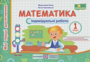Самостійні роботи Математика Мої перші досягненн 1 клас НУШ Авт: Козак М. Корчевська О. Вид-во: Підручники і посібники Самостійні роботи Математика Мої перші досягненн 1 клас НУШ Авт: Козак М. Корчевська О. Вид-во: Підручники і посібники