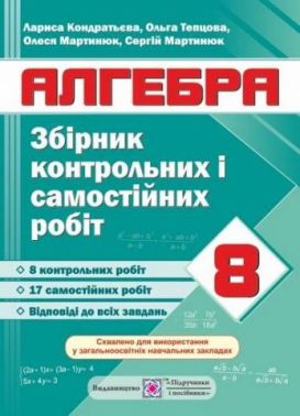Алгебра 8 клас Збірник контрольних і самостійних робіт Кондратьєва Л. Підручники і Посібники Алгебра 8 клас Збірник контрольних і самостійних робіт Кондратьєва Л. Підручники і Посібники - Зошити Алгебра Геометрія 8 клас Нова програма