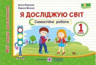 Самостійні роботи Я досліджую світ Мої перші досягнення 1 клас НУШ Авт: Жаркова І. Мечник Л. Вид-во: Підручники і посібники Самостійні роботи Я досліджую світ Мої перші досягнення 1 клас НУШ Авт: Жаркова І. Мечник Л. Вид-во: Підручники і посібники