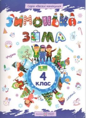 Зимонька-зима 4 клас Веселі канікули НУШ Шумська О. Підручники і посібники Зимонька-зима 4 клас Веселі канікули НУШ Шумська О. Підручники і посібники - Зимові зошити 4 клас