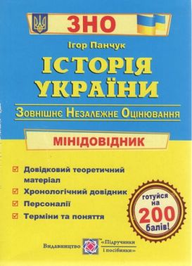 Міні-довідник для підготовки до ЗНО 2022 Історія України Панчук І. Підручники і посібники