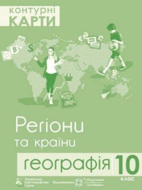 Контурні карти 10 клас Географія Регіони та країни Підручники і посібники - Зошити Географія 10 клас