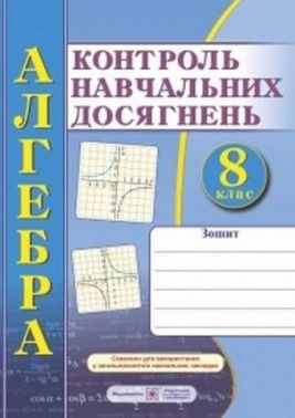 Алгебра 8 клас Контроль навчальних досягнень Кравчук В. Підручники і посібники Алгебра 8 клас Контроль навчальних досягнень Кравчук В. Підручники і посібники - Зошити Алгебра Геометрія 8 клас Нова програма