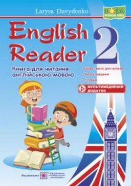 Книга для читання англійською мовою English Reader 2 клас НУШ Авт: Давиденко Л. Вид-во: Підручники і посібники - Книги для вчителя Англійська мова 2 клас НУШ