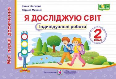Індивідуальні роботи Я досліджую світ Мої перші досягнення 2 клас НУШ Авт: Жаркова І. Мечник Л. Вид-во: Підручники і посібники Індивідуальні роботи Я досліджую світ Мої перші досягнення 2 клас НУШ Авт: Жаркова І. Мечник Л. Вид-во: Підручники і посібники