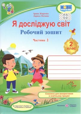 Робочий зошит Я досліджую світ 2 клас Частина 2 НУШ До підручника Гільберг Т. та ін. Авт: Жаркова І. Мечник Л. Вид: Підручники і посібники