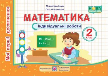 Індивідуальні роботи Математика Мої перші досягнення 2 клас НУШ Авт: Козак М. Корчевська О. Вид-во: Підручники і посібники Індивідуальні роботи Математика Мої перші досягнення 2 клас НУШ Авт: Козак М. Корчевська О. Вид-во: Підручники і посібники