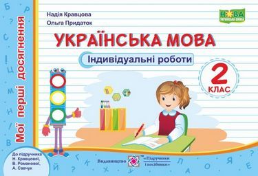 Індивідуальні роботи Українська мова Мої перші досягнення 2 клас НУШ До підручника Н. Кравцової та ін. Авт: Кравцова Н. Придаток О. Вид-во: Підручники і посібники Індивідуальні роботи Українська мова Мої перші досягнення 2 клас НУШ До підручника Н. Кравцової та ін. Авт: Кравцова Н. Придаток О. Вид-во: Підручники і посібники