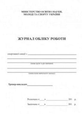 Журнал обліку роботи спортивної секції Давидова О. Підручники і посібники Журнал обліку роботи спортивної секції Давидова О. Підручники і посібники - Журнали, навчальні програми