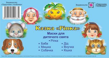 Маски для дитячого свята Ріпка Вид: Підручники і Посібники Маски для дитячого свята Ріпка Вид: Підручники і Посібники