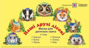Наші друзі лісові Маски для дитячого свята Литвин Ю. Підручники і посібники Наші друзі лісові Маски для дитячого свята Литвин Ю. Підручники і посібники