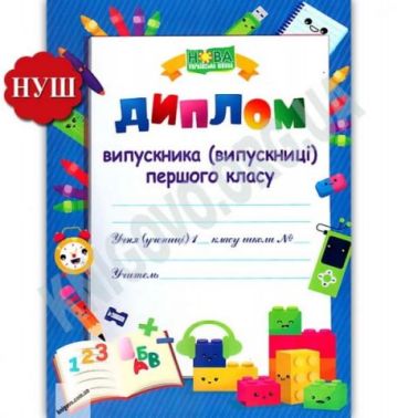 Диплом Випускника першого класу ДПК-1 НУШ Підручники і Посібники - Класні журнали 1 клас НУШ