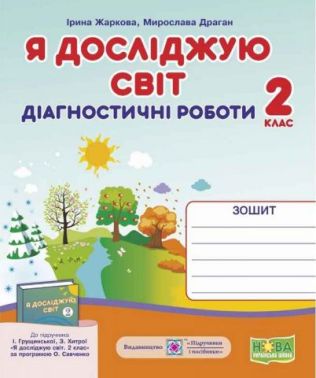 Діагностичні роботи Я досліджую світ 2 клас НУШ До підручника І. Грущинської З. Хитрої Авт: Жаркова І. Драган М. Вид-во: Підручники і посібники - Зошити Я досліджую світ 2 клас НУШ