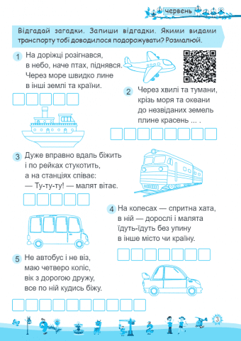 Моє веселе літо Зошит майбутнього другокласника НУШ Шумська Видавництво Підручники і посібники - фото 3