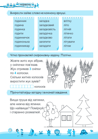 Моє веселе літо Зошит майбутнього другокласника НУШ Шумська Видавництво Підручники і посібники - фото 4