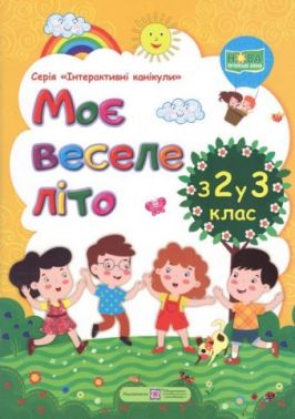 Моє веселе літо Зошит майбутнього третьокласника НУШ Моє веселе літо Зошит майбутнього третьокласника НУШ - Літні зошити з 2 у 3 клас