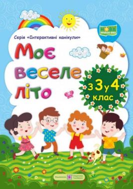 Моє веселе літо Зошит майбутнього четвертокласника НУШ - Літні зошити з 3 у 4 клас