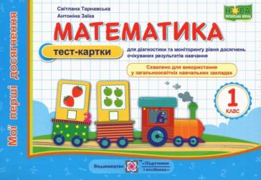 Тест-картки Математика Мої перші досягнення 1 клас НУШ Авт: Тарнавська С. Заїка А. Вид-во: Підручники і посібники Тест-картки Математика Мої перші досягнення 1 клас НУШ Авт: Тарнавська С. Заїка А. Вид-во: Підручники і посібники