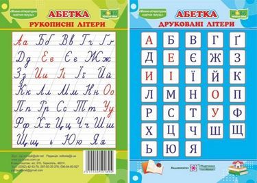Абетка Друковані рукописні літери Плакат двосторонній Підручники і посібники Абетка Друковані рукописні літери Плакат двосторонній Підручники і посібники - Наочність 2 клас НУШ
