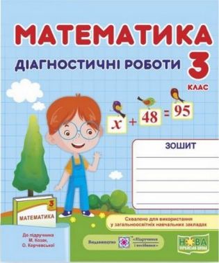Діагностичні роботи Математика 3 клас НУШ Авт: Козак М. Корчевська О. Вид-во: Підручники і посібники - Зошити Математика 3 клас НУШ