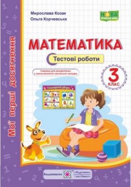 Мої перші досягнення Математика Тестові роботи 3 клас НУШ Авт: Козак М. Корчевська О. Вид-во: Підручники і посібники - Зошити Математика 3 клас НУШ