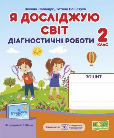 Діагностичні роботи Я досліджую світ 2 клас НУШ Авт: Лабащук О. Решетуха Т. Вид-во: Підручники і посібники - фото 1