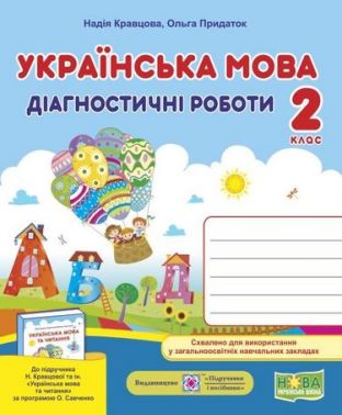 Діагностичні роботи Українська мова 2 клас НУШ До підручника Н. Кравцової та ін. Авт: Кравцова Н. Придаток О. Вид-во: Підручники і посібники Діагностичні роботи Українська мова 2 клас НУШ До підручника Н. Кравцової та ін. Авт: Кравцова Н. Придаток О. Вид-во: Підручники і посібники - Зошити з Української мови 2 клас НУШ
