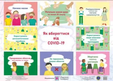Плакат Як вберегтися від Covid 19 НУШ Лабащук О. Підручники і посібники Плакат Як вберегтися від Covid 19 НУШ Лабащук О. Підручники і посібники - Оформлення предметних кабінетів