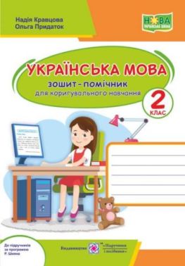 Зошит-помічничок для коригувального навчання Українська мова 2 клас НУШ До підручників за програмою Р. Шияна Авт: Кравцова Н. Придаток О. Вид-во: Підручники і посібники Зошит-помічничок для коригувального навчання Українська мова 2 клас НУШ До підручників за програмою Р. Шияна Авт: Кравцова Н. Придаток О. Вид-во: Підручники і посібники