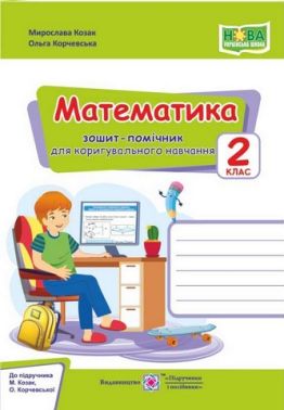 Зошит-помічничок для коригувального навчання Математика 2 клас НУШ До підручника М. Козак О. Корчевської Авт: Козак М. Корчевська О. Вид-во: Підручники і посібники Зошит-помічничок для коригувального навчання Математика 2 клас НУШ До підручника М. Козак О. Корчевської Авт: Козак М. Корчевська О. Вид-во: Підручники і посібники