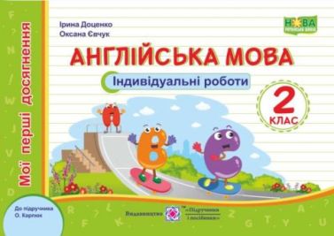 Індивідуальні роботи Англійська мова Мої перші досягнення 2 клас НУШ До підручника О. Карпюк Авт: Доценко І. Євчук О. Вид-во: Підручники і посібники Індивідуальні роботи Англійська мова Мої перші досягнення 2 клас НУШ До підручника О. Карпюк Авт: Доценко І. Євчук О. Вид-во: Підручники і посібники
