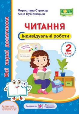Мої перші досягнення Читання Індивідуальні роботи 2 клас НУШ До підручника Вашуленко О. Авт: Стрихар М. Луб'янецька А. Вид-во: Підручники і посібники - Зошити Літературне читання 2 клас НУШ
