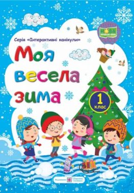 Моя весела зима 1 клас Зошит учня / учениці першого класу НУШ Шумська О. Підручники і посібники Моя весела зима 1 клас Зошит учня / учениці першого класу НУШ Шумська О. Підручники і посібники - Зимові зошити 1 клас