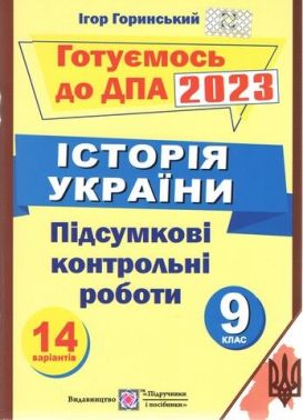 ДПА 9 клас 2022 Історія України Підсумкові контрольні роботи Горинський І. Підручники і посібники - ДПА 9 клас 2025