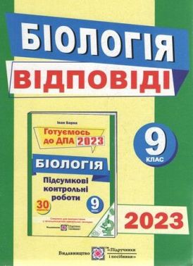 Відповіді до підсумкових контрольних робіт для ДПА з біології. 9 кл. Барна І. ПІП. Відповіді до підсумкових контрольних робіт для ДПА з біології. 9 кл. Барна І. ПІП. - ДПА 9 клас 2025