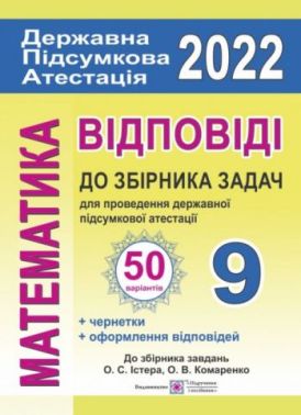 Відповіді до атестаційних письмових робіт 9 клас 50 варіантів ДПА 2022 до збірника Істера О. Підручники і посібники Відповіді до атестаційних письмових робіт 9 клас 50 варіантів ДПА 2022 до збірника Істера О. Підручники і посібники - ДПА 9 клас 2025