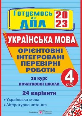 ДПА 2023 Орієнтовні інтегровані перевірні роботи за курс початкової школи 4 клас українська мова і літературне читання 24 варіанти ДПА 2023 Орієнтовні інтегровані перевірні роботи за курс початкової школи 4 клас українська мова і літературне читання 24 варіанти - ДПА 4 клас 2025