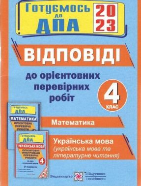 ДПА 2023 Відповіді до Орієнтовних перевірних робіт Математика Українська мова літературне читання 4 клас Корчевська О. Підручники і посібники ДПА 2023 Відповіді до Орієнтовних перевірних робіт Математика Українська мова літературне читання 4 клас Корчевська О. Підручники і посібники - ДПА 4 клас 2025