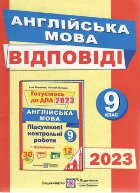 Відповіді до підсумкових контрольних робіт з англійської мови 9 клас ДПА 2022 Підручники і посібники - ДПА 9 клас 2025