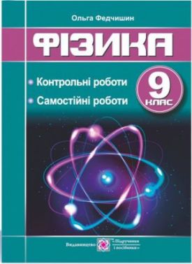 Фізика Контрольні та самостійні роботи 9 клас Федчишин О. Підручники і посібники - Зошити та посібники 9 клас Нова програма