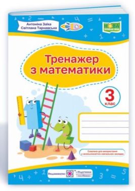 Тренажер з математики 3 клас НУШ Авт: Заїка А. Тарнавська С. Вид-во: Підручники і посібники Тренажер з математики 3 клас НУШ Авт: Заїка А. Тарнавська С. Вид-во: Підручники і посібники - Зошити Математика 3 клас НУШ