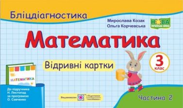 Бліцдіагностика Математика 3 клас Частина 2 НУШ До підручника Листопад Н. Авт: Козак М. Корчевська О. Вид-во: Підручники і посібники - 3 клас НУШ