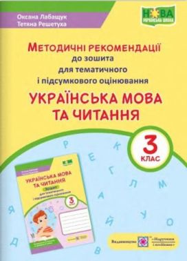 Методичні рекомендації до зошита для тематичного і підсумкового оцінювання Українська мова та читання 3 клас НУШ Авт: Лабащук О. Решетуха Т. Вид-во: Підручники і посібники - Методика для вчителя 3 клас НУШ
