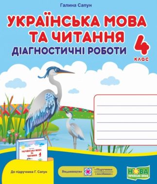 Діагностичні роботи Українська мова та читання 4 клас НУШ До підручника Г. Сапун Авт: Сапун Г. Вид-во: Підручники і посібники Діагностичні роботи Українська мова та читання 4 клас НУШ До підручника Г. Сапун Авт: Сапун Г. Вид-во: Підручники і посібники - Літературне читання 4 клас НУШ